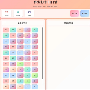 作业日日清消消乐课件 非PPT 课堂游戏早读背书登记打卡教师 70人