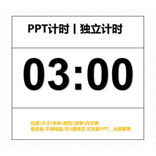 PPT倒计时独立计时器插件 会议辩论赛演讲上课提醒大屏可调整软件