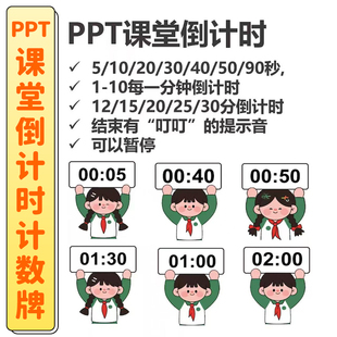 ppt倒计时插件软件模板制作限时器比赛演讲定时器钟表计时器课件
