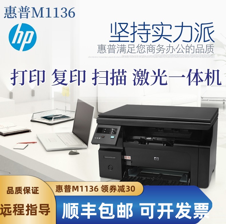 HP惠普M1136办公家用学生资料黑白激光打印复印扫描一体打印机A4 办公设备/耗材/相关服务 黑白激光多功能一体机 原图主图