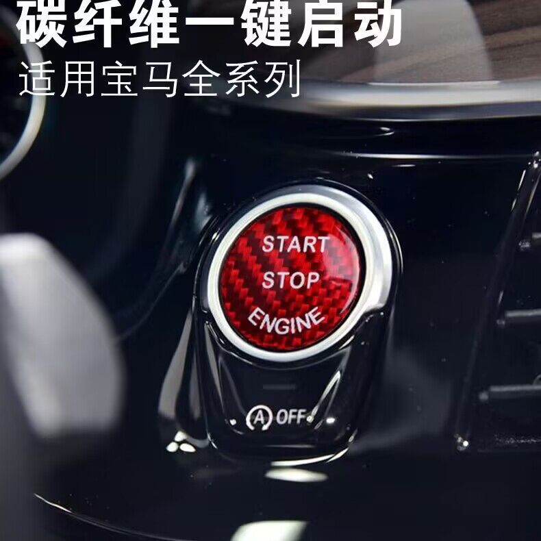 宝马碳纤维一键启动装饰贴