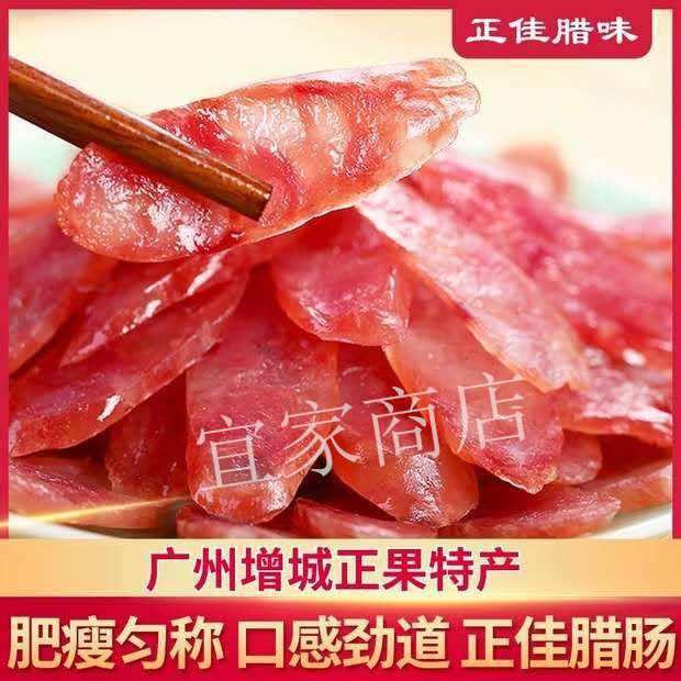 正果特产正佳腊肠广式花肠七分瘦广味香肠腊肉煲仔饭腊味散装500g