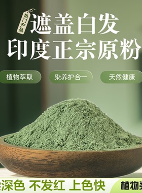 印度进口海娜粉天然纯植物染发粉剂指甲花粉遮盖白发深棕栗棕黑色