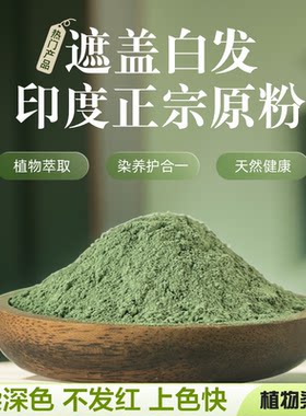 印度进口海娜粉天然纯植物染发粉剂指甲花粉遮盖白发深棕栗棕黑色