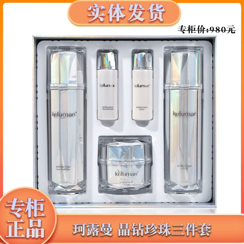 新生活化妆品专柜正品珂露曼晶钻珍珠三件套套盒瓷白套官方旗舰