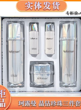 珂露曼晶钻珍珠系列保湿专柜正品