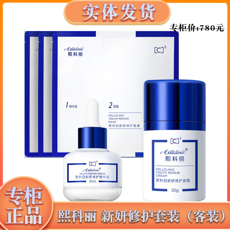 新生活化妆品专柜正品熙科丽新妍修护套装  精华+面霜+面膜10片