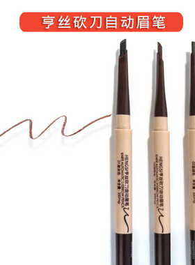 亨丝 砍刀自动眉笔 苔绿色黑灰色眉笔深棕色砍刀眉笔