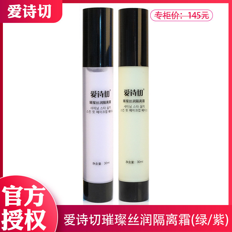 熊津化妆品专柜正品爱诗切璀璨丝润隔离霜30ml 绿/紫