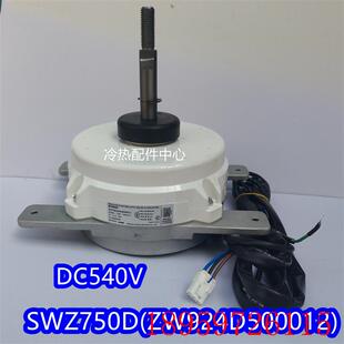 全新适用中央空调多联机散热风机电机SWZ750D 询价 ZW924D500012
