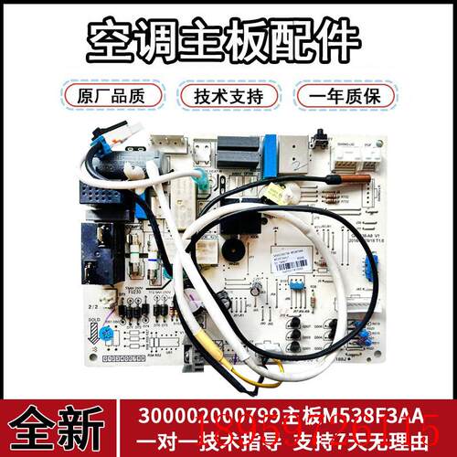 适用空调M538F3AA GRJ538-A8电路300002000799主板3013500004询价