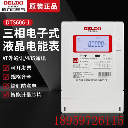 电表DDS606vcp家用出租房液晶单相三相四线dts606-1红询价