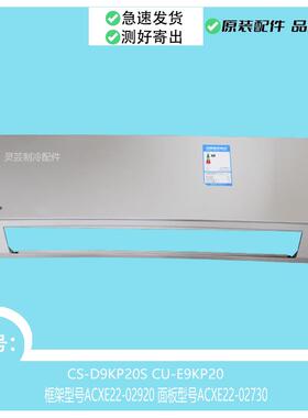 CS-D9KP20S适用于空调框架ACXE22-02920面板ACXE22-02730