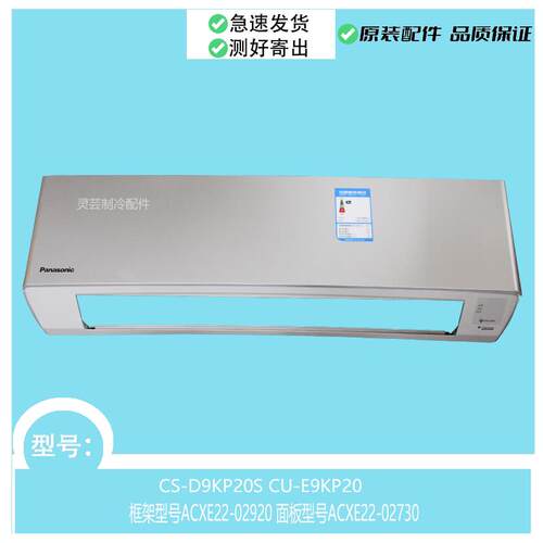 CS-D9KP20S适用于空调框架ACXE22-02920面板ACXE22-02730