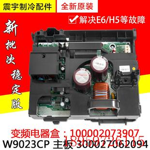 W9023CP变频主板 300027062094询价 100002073907电器盒 适用空调
