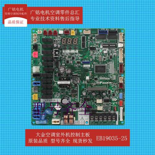 适用室外机控制主板EB19035-25原装2530369全新RBDQ10CAY
