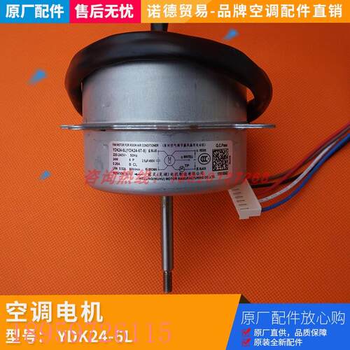 议价全新空调定频1-1.5P匹挂机室外风扇电机YDK24-6T/L YDK24