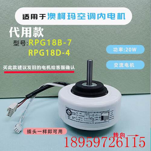 代用款澳柯玛空调室内电机灌流风机1-1.5P马达 RPG18B-7 RPG1询价