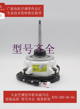 适用外机风扇马达KFD-280-66-8A全新2072025原装4MXS100EV2C