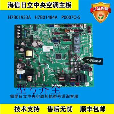 日立中央空调配件多联机外机主板 H7B01484A H7B01933A P0007Q-5