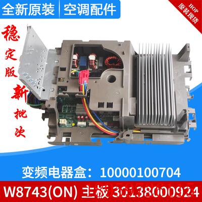 适用空调变频电器盒 10000100704 主板 30138000924 W8743询价