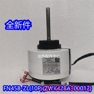 全新适用空调直流电机FN45B 10P ZWK428A300012 反转45W询价