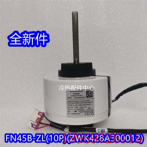 全新适用空调直流电机FN45B-ZL(10P)(ZWK428A300012)反转45W询价