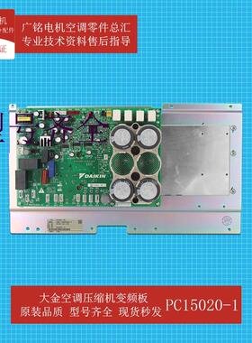 适用空调多联机变频板PC15020-1原装6026431全新RSQ500BBY