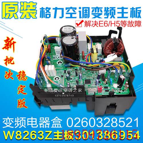 适用空调 外机变频电器盒 主板 W8263Z 301386954 0260328521询价