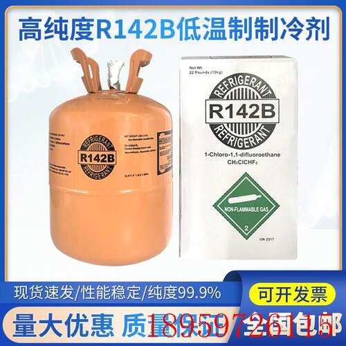 r142制冷剂高温热泵r142b制冷剂氟利昂冷媒高纯低温冷库专用询价