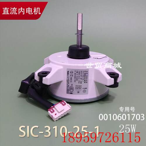 空调室内机电机 SIC-310-25-1 柜机内风机直流马达0010401703询价