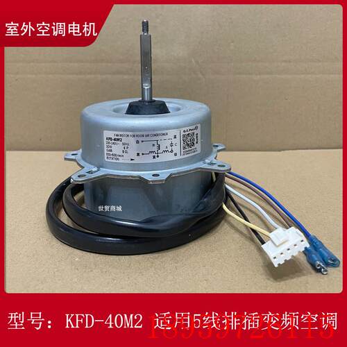 适用空调外机马达KFD-40M2 0010403508E反转Y5S613B8128N全新询价