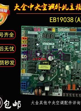 主板大金中央空调配件外机EB19038-1A RUXYQ22BA控制板主机板