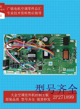适用空调外机控制主板2P271899-1全新RXM335NC RXL335LC原装