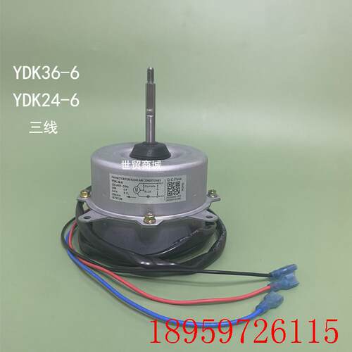 YDK24-6 36-6/Y/D/N/T电机适配挂机空调1P-1.5匹室外风扇电机询价