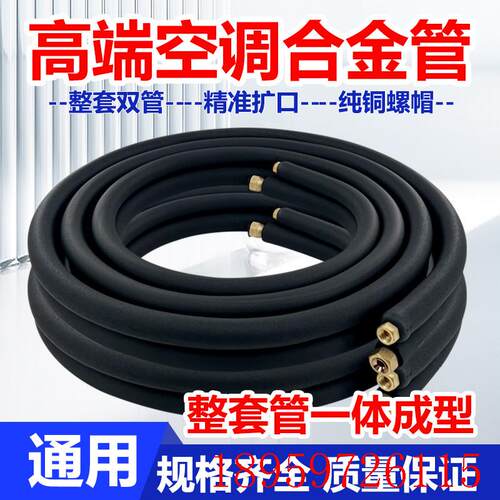 空调铝合金管连接管铜铝合金管铜色黑加长外机1.5匹3p5匹询价