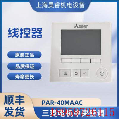 原装中央空调线控器PAR-40MAAC有线遥控器手操器控制询价