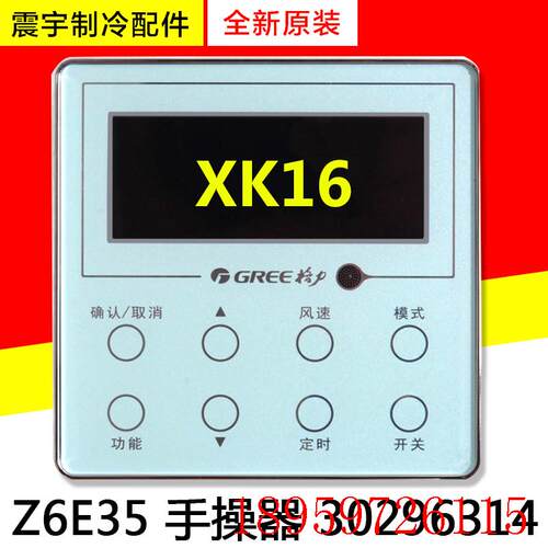 适用空调 30296314 手操器 Z6E35 XK16 全新线控器控制器询价
