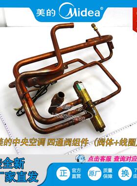 全新中央空调风冷模块机四通阀组件LSQWRF65/90/130M/AN1/VN8