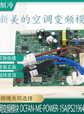 适用于全新美的空调变频模块 DCINV-FAN-15A(PS21964)