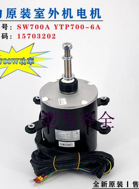 适用格力空调室外机电机 SW700A 风机 YTP700-6A 马达 15703202