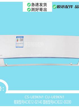 CS-UE9KN1适用于松下外壳框架ACXE12-02140面板ACXE22-00200