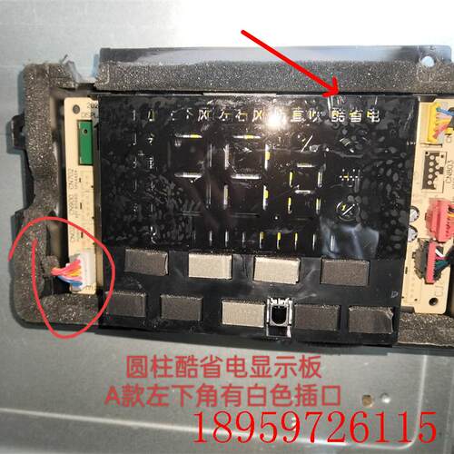 圆柱酷省电柜机显示板顶灯17222200012563/10784遥控接收板询价