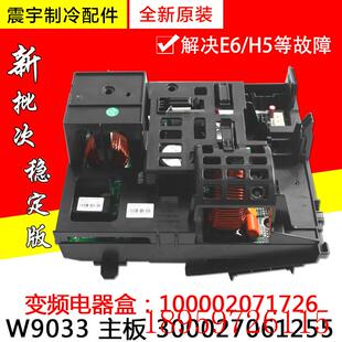 300027061255 适用空调 主板 100002071726 W9033询价 变频电器盒