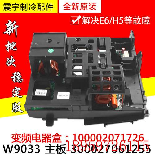 适用空调 变频电器盒 100002071726 主板 300027061255 W9033询价