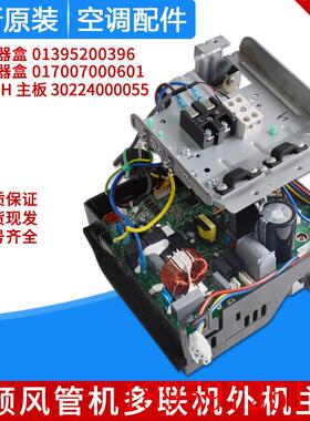 适用空调 30224000055 主板 01395200396 017007000601电器盒询价