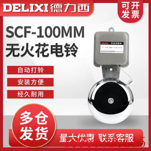 SCF-100mm电铃学校无火花外击式电铃4寸直径闹钟报警铃询价