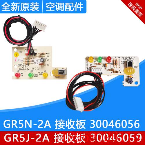 空调1P1.5p小金豆接收板 GR5N-2A 30046056 GR5J-2A 30046059询价