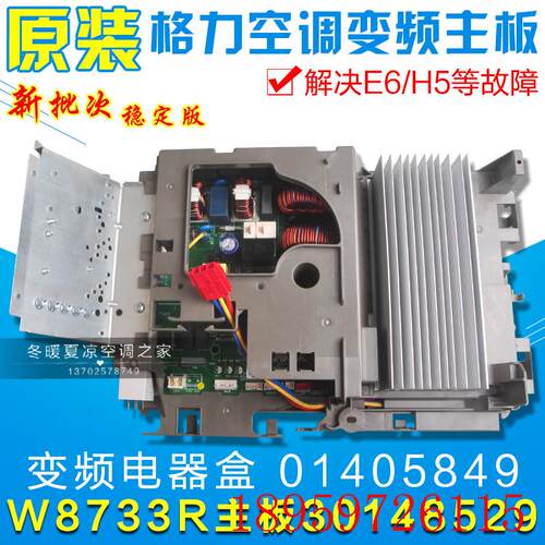 原装空调 外机变频电器盒 01405849 30148529 主板 W8733R询价