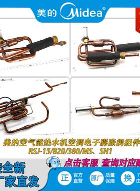 全新空气能热水机空调电子蓬胀阀组件RSJ-15/820/380/MSSN1
